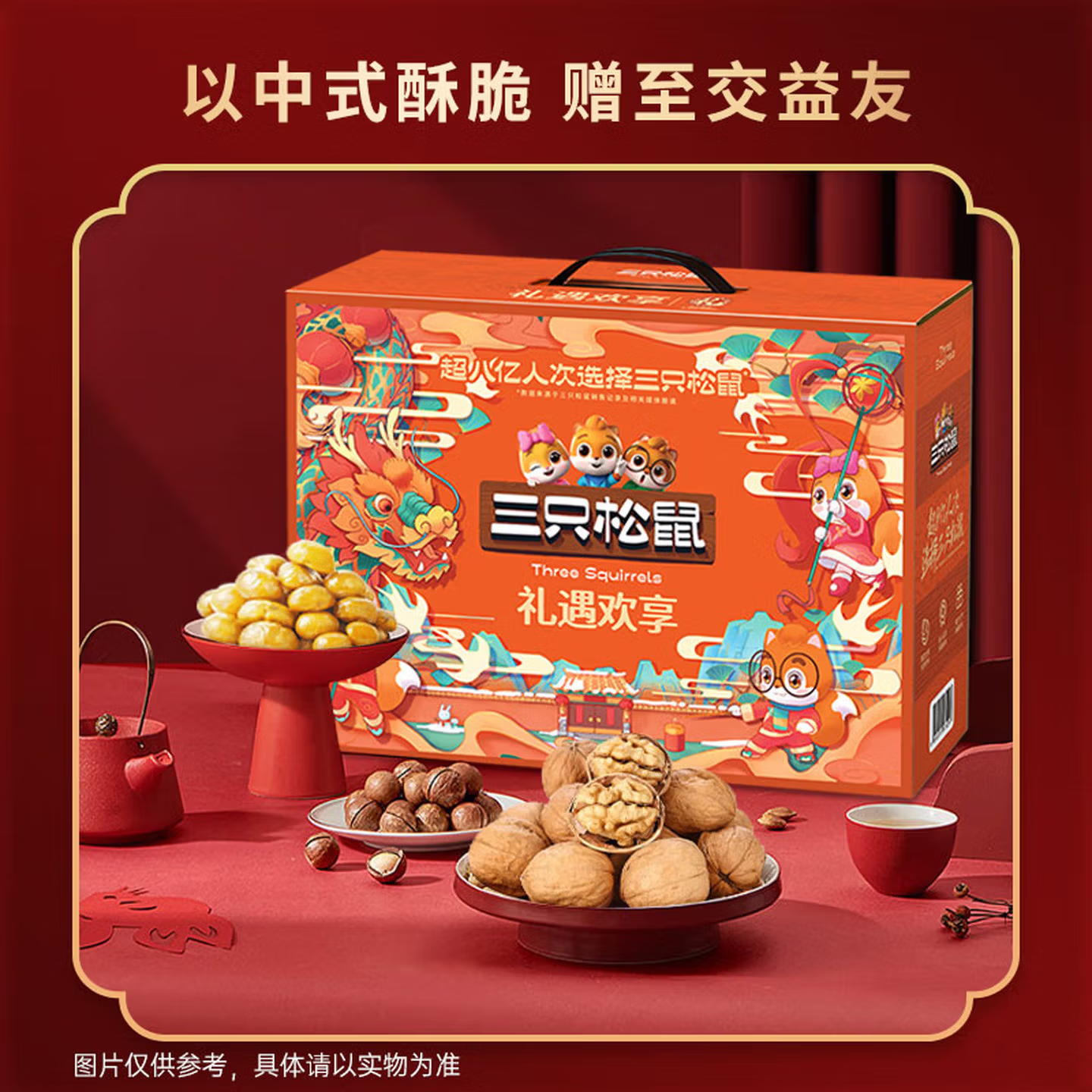 三只松鼠 礼遇欢享 1618g 盒高清大图