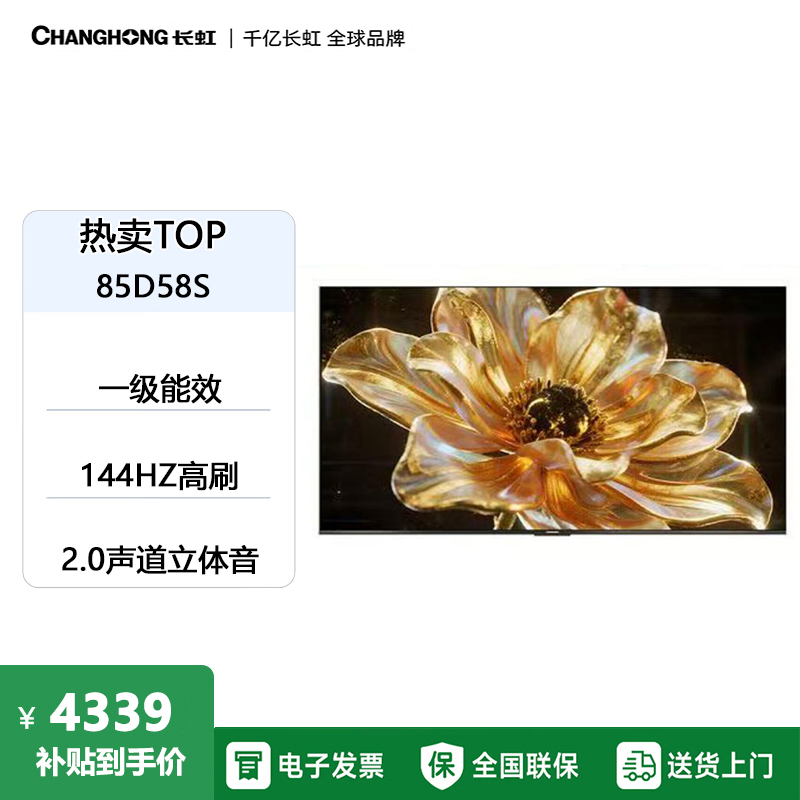 长虹电视 85D58S 85英寸 120Hz高刷 2GB+64GB大内存 云帆AI影像智能投屏平板液晶电视机高清大图
