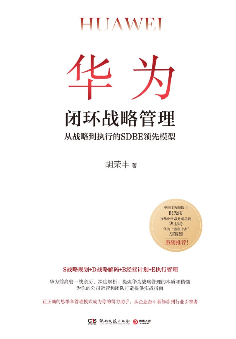 [正版]华为闭环战略管理(从战略到执行的SDBE领先模型)(精)高清大图