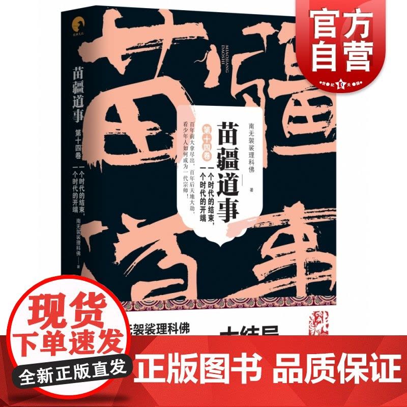 苗疆道事14·一个时代的结束,一个时代的开端(苗疆道事)图片