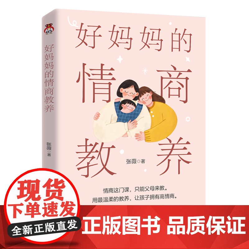 好妈妈的情商教养 张薇 高情商成就孩子的一生高清大图