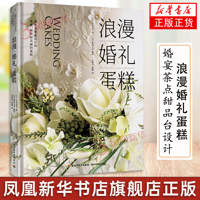 [正版]浪漫婚礼蛋糕 烘焙菜谱糖霜饼干纸杯蛋糕婚宴茶点甜品台设计菜谱美食 蛋糕 糖霜饼干 凤凰书店书籍高清大图