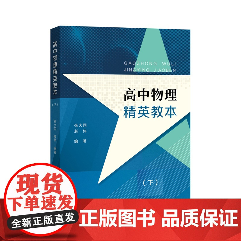 高中物理精英教本(下) 中西书局 正版