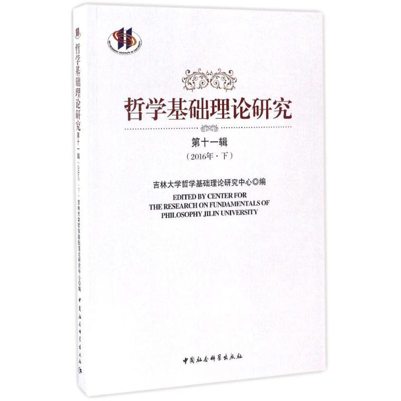 正版新书]哲学基础理论研究(第11辑2016年.下)吉林大学哲学基高清大图