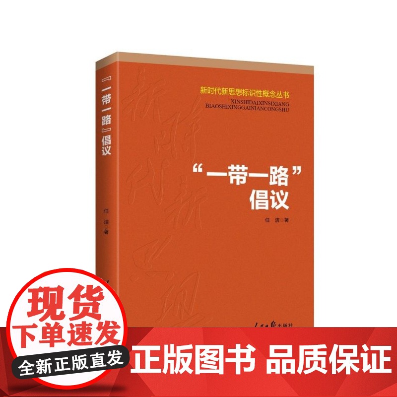 一带一路倡议/新时代新思想标识性概念丛书高清大图