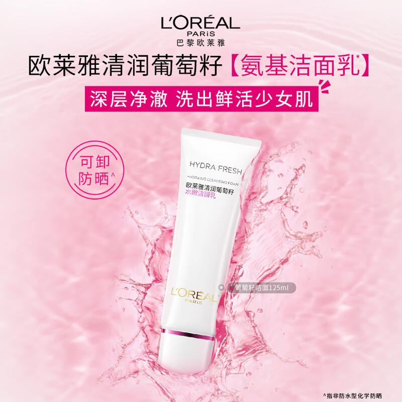 欧莱雅葡萄籽洁面乳125ml 深层洁净温和不伤肤 敏感肌适用持久留香 专研配方呵护肌肤屏障