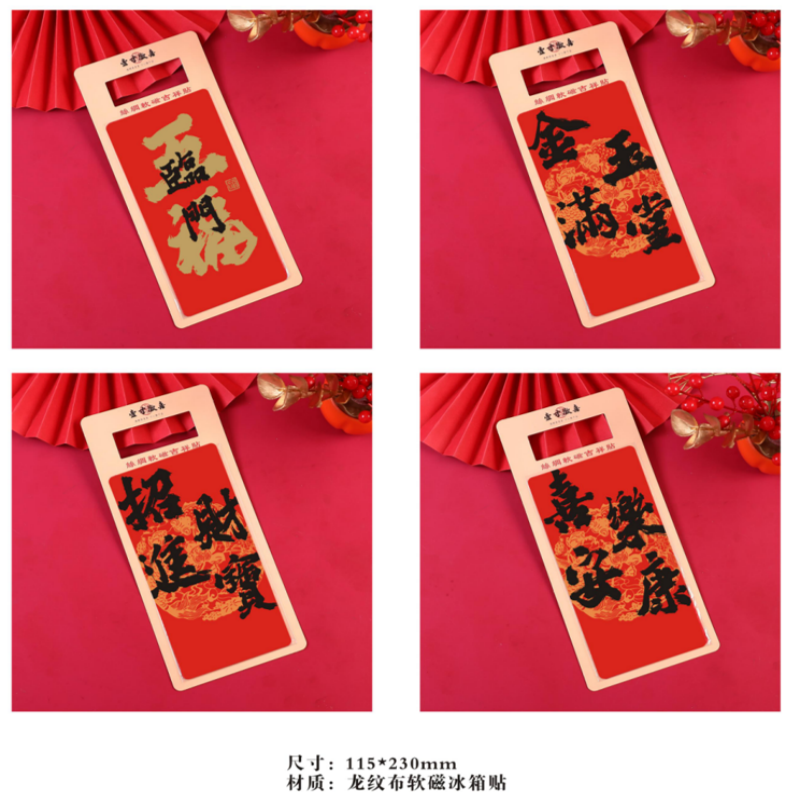 连联红 丝绸软磁冰箱贴 金玉满堂/招财进宝/平安喜乐