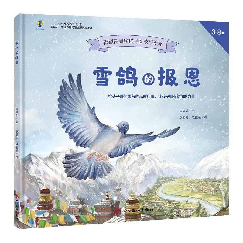 醉染图书雪鸽的报恩9787574004535高清大图