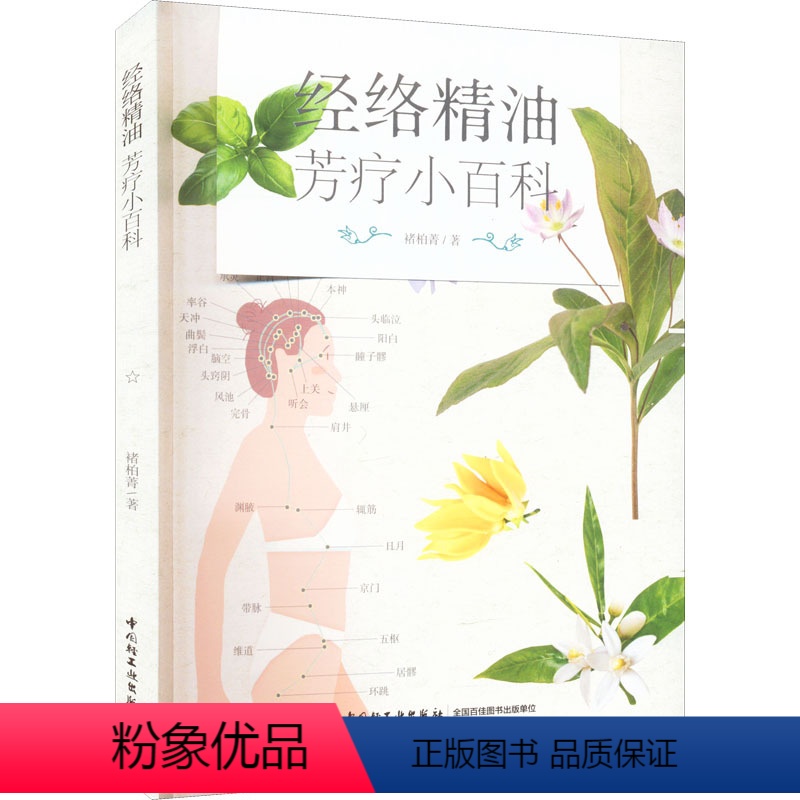 【正版】图书 经络精油芳疗小百科 (彩图版)褚柏菁9787518438303中国轻工业出版社