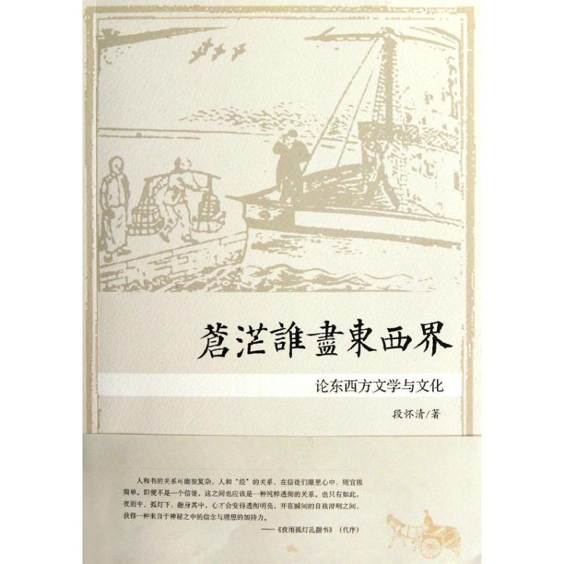 正版新书】苍茫谁尽东西界:论东西方文学与文化段怀清9787308098