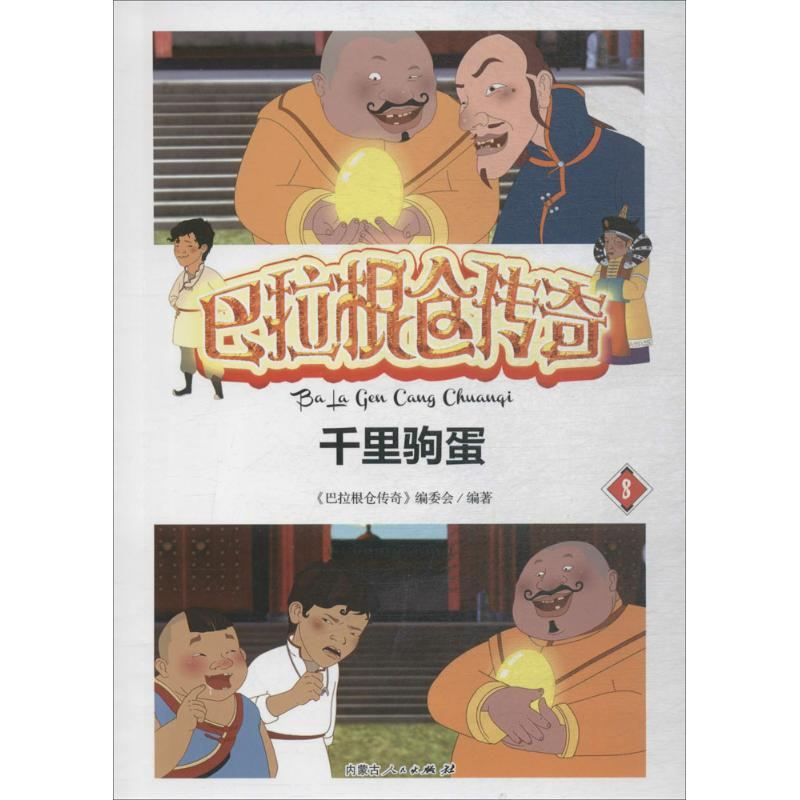 【M】巴拉根仓传奇-9787204147304