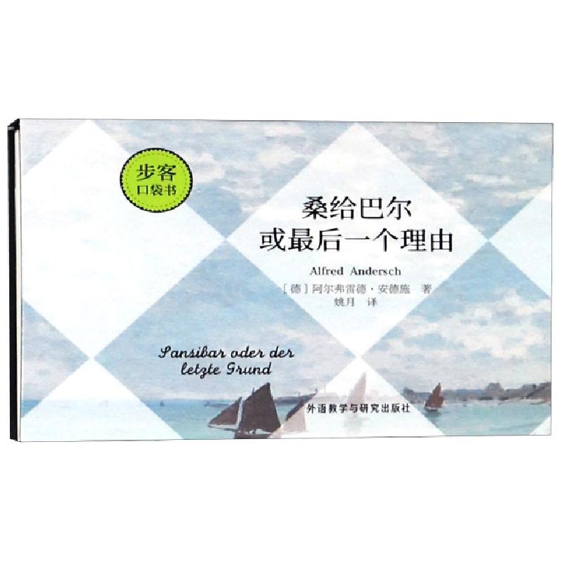 醉染图书桑给巴尔或个理由步客口袋书9787521303018