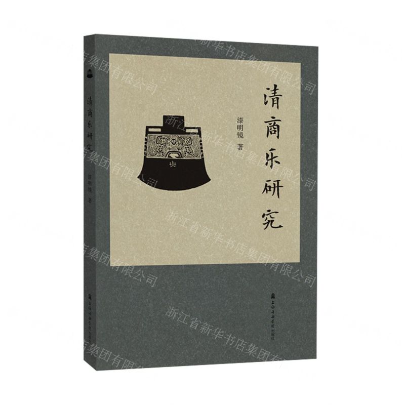[N]清商乐研究-9787556603787高清大图
