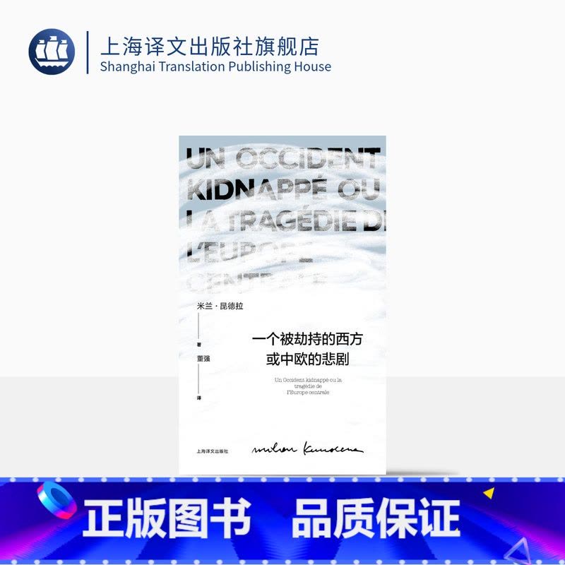 一个被劫持的西方或中欧的悲剧 [正版]一个被劫持的西方或中欧的悲剧 [法]米兰昆德拉 著 董强 译 昆德拉作品系列 生前图片