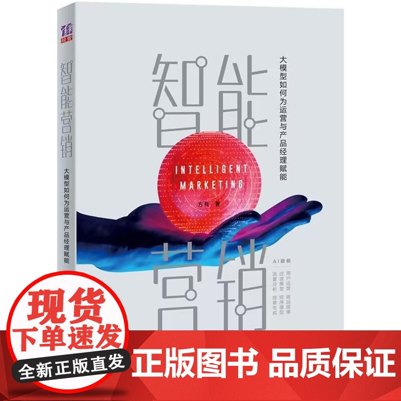 [正版新书]智能营销 大模型如何为运营与产品经理赋能 方兵 清华大学出版社 智能营销 大模型赋能 大模型应用 大高清大图