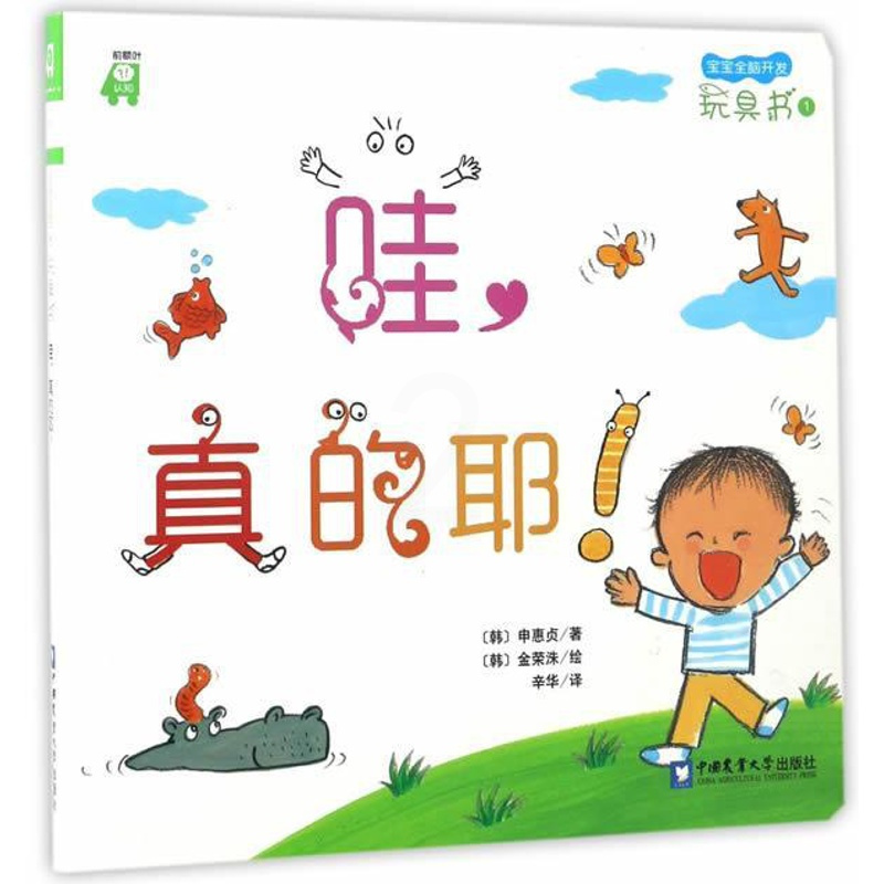 [正版]正常发货 哇,真的耶!:前额叶认知 中学生课外读物 书籍9787565516207