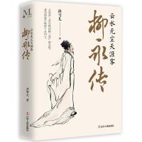 [正版]柳永传 云水无尘天涯客 沐雪儿 著 柳永曲折坎坷的人生历程 柳永诗词人物事迹 人物传记书 辽宁人民出版社