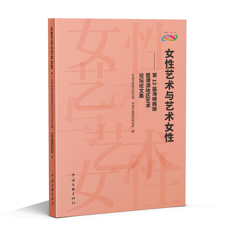 正版新书]女性艺术与艺术女性——第13届海峡两岸暨港澳地区艺术高清大图