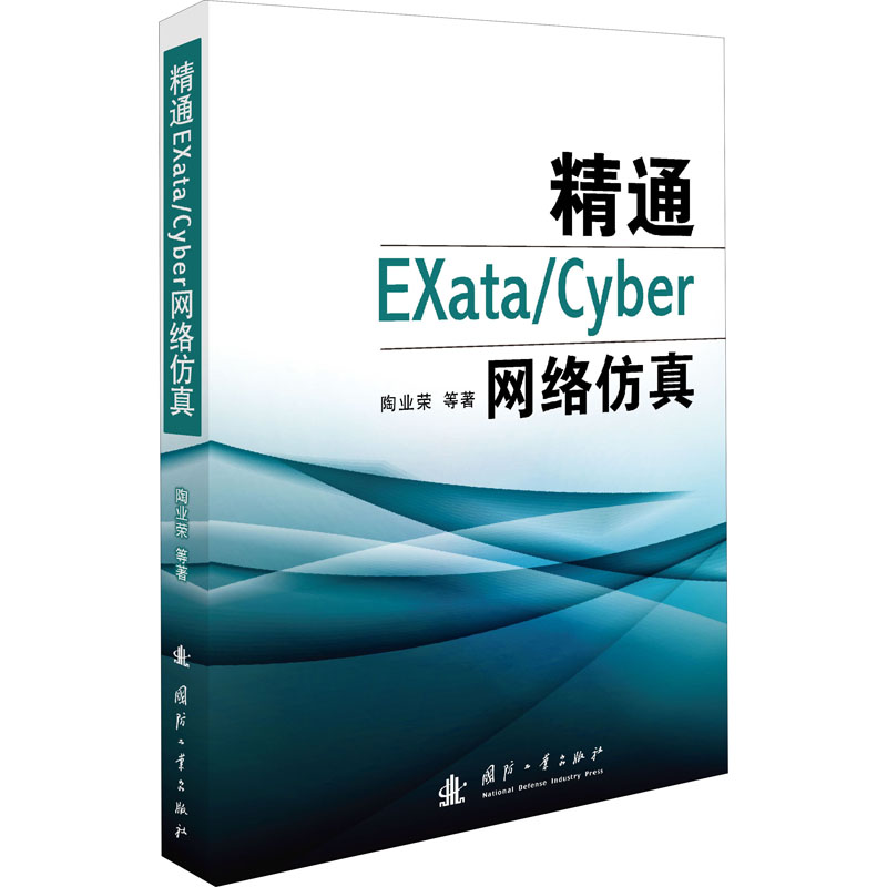 醉染图书精通EXata/Cyber网络9787118106510高清大图