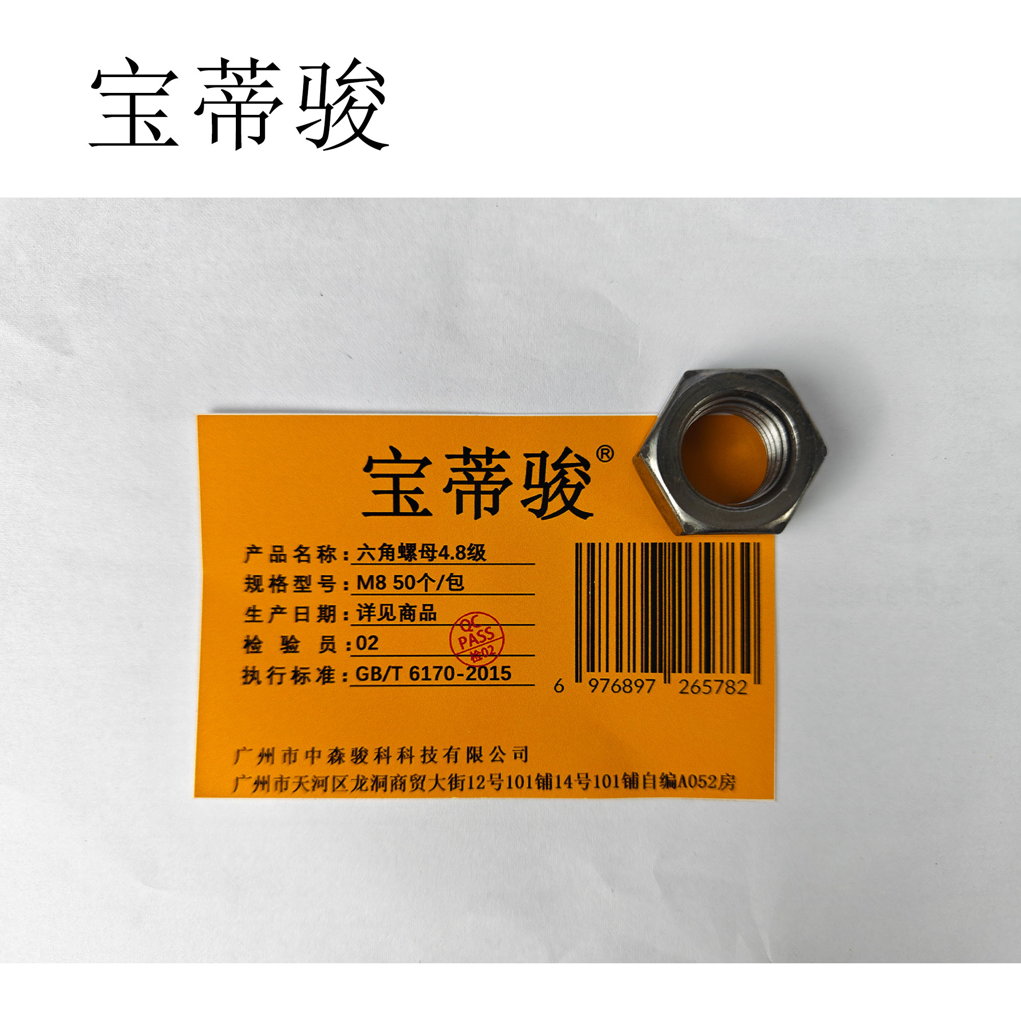 宝蒂骏 六角螺母4.8级 M8 50个/包高清大图