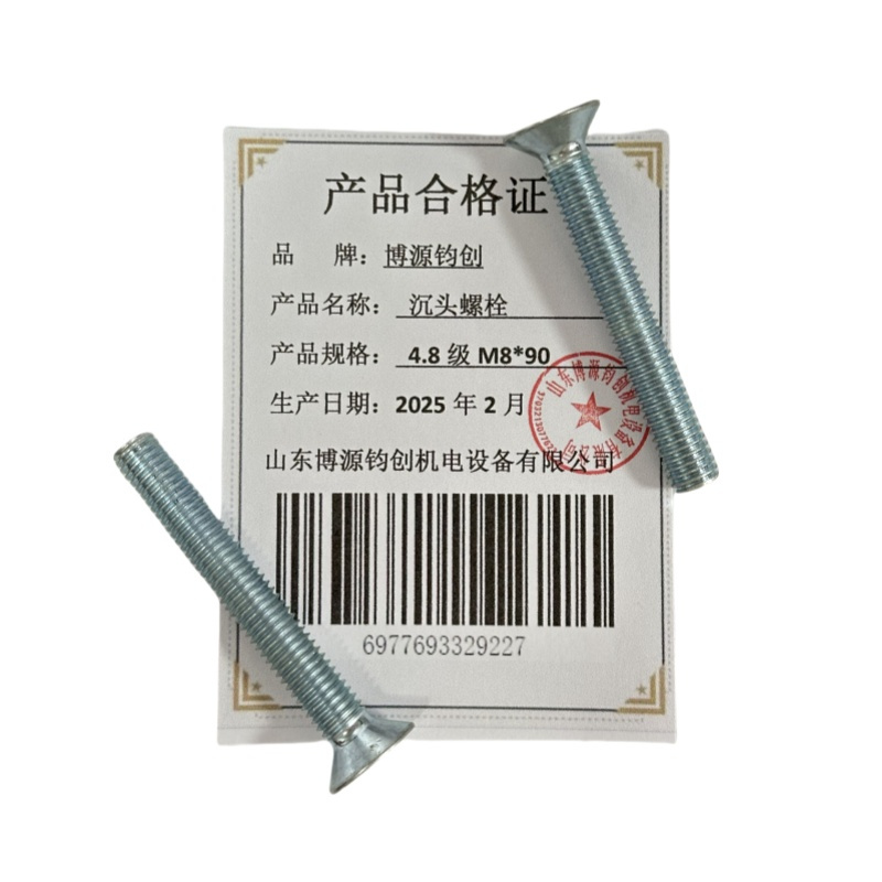 博源钧创 沉头螺栓4.8级M8*90个
