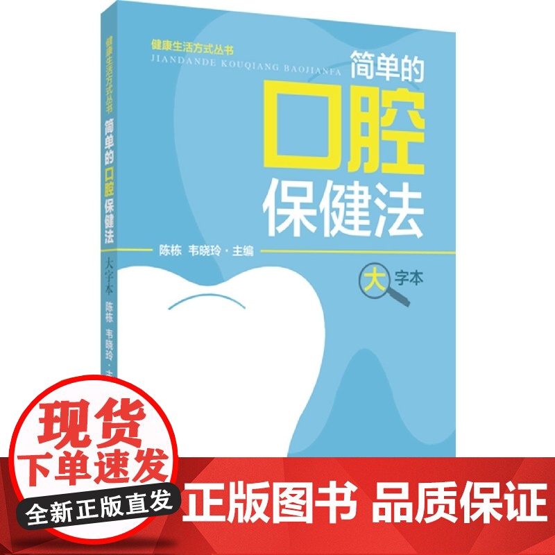 健康生活方式丛书:简单的口腔保健法(大字本)高清大图