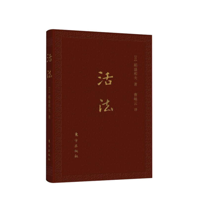 [正版]活法(口袋升级版)[日] 稻盛和夫 著 自传 商业励志 企业家 哲学家 名人励志 人生法则 京瓷公司 世界50高清大图