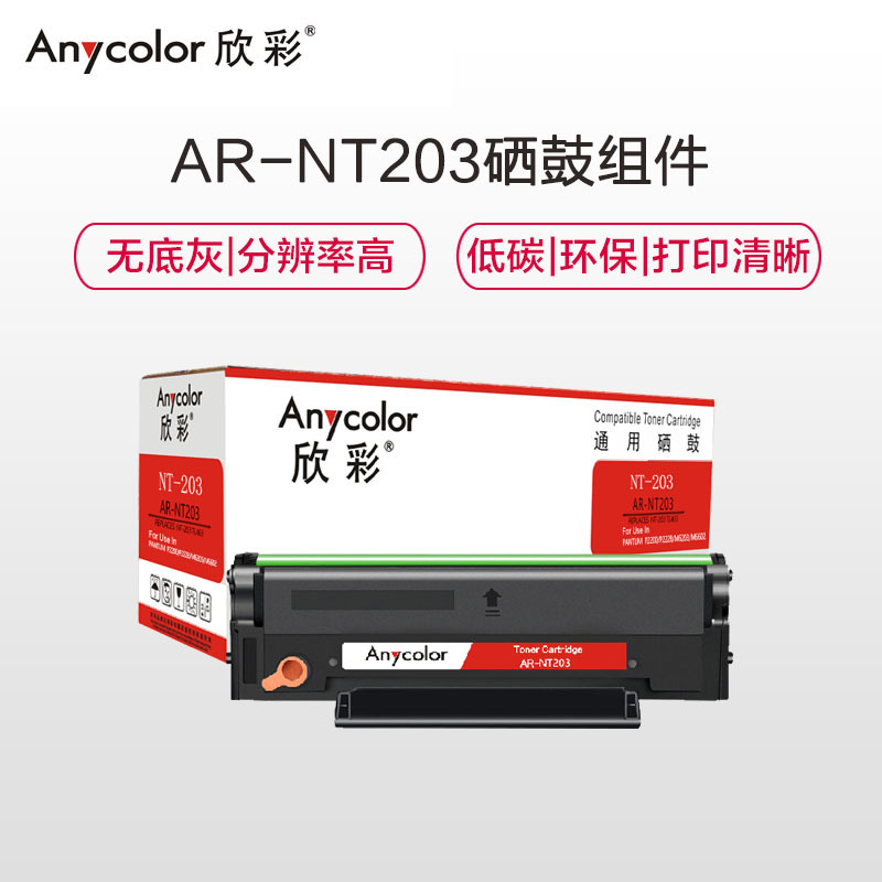 欣彩 NT-203硒鼓组件 AR-NT203 适用奔图PANTUM P2200 P2228 M6203 M6602