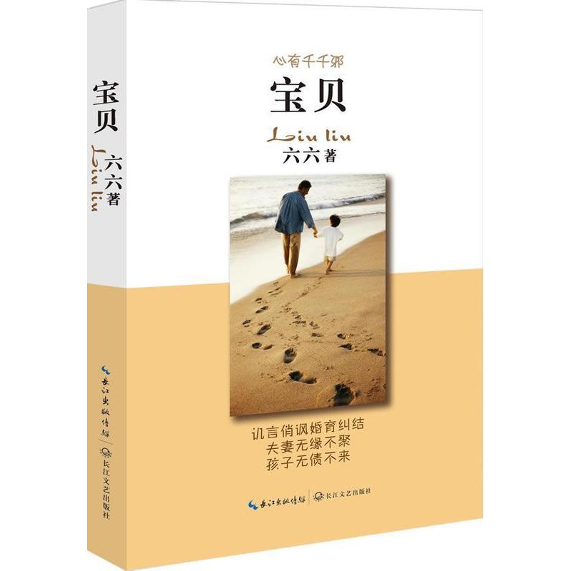 [正版]宝贝 六六 乡土小说书籍 现当代文学散文随笔集青春都市言情小说 畅想书 长篇小说中国当代小说书籍高清大图