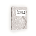 新城济语——同济新城建设研究集