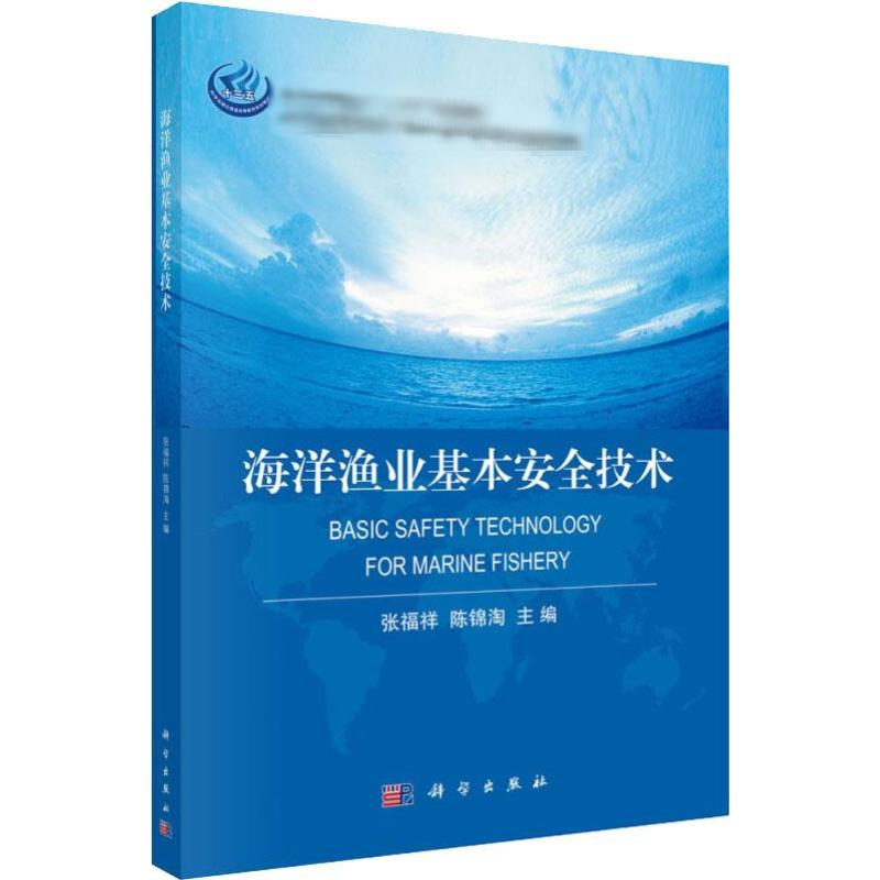 [M]海洋渔业基本安全技术-9787030593054高清大图