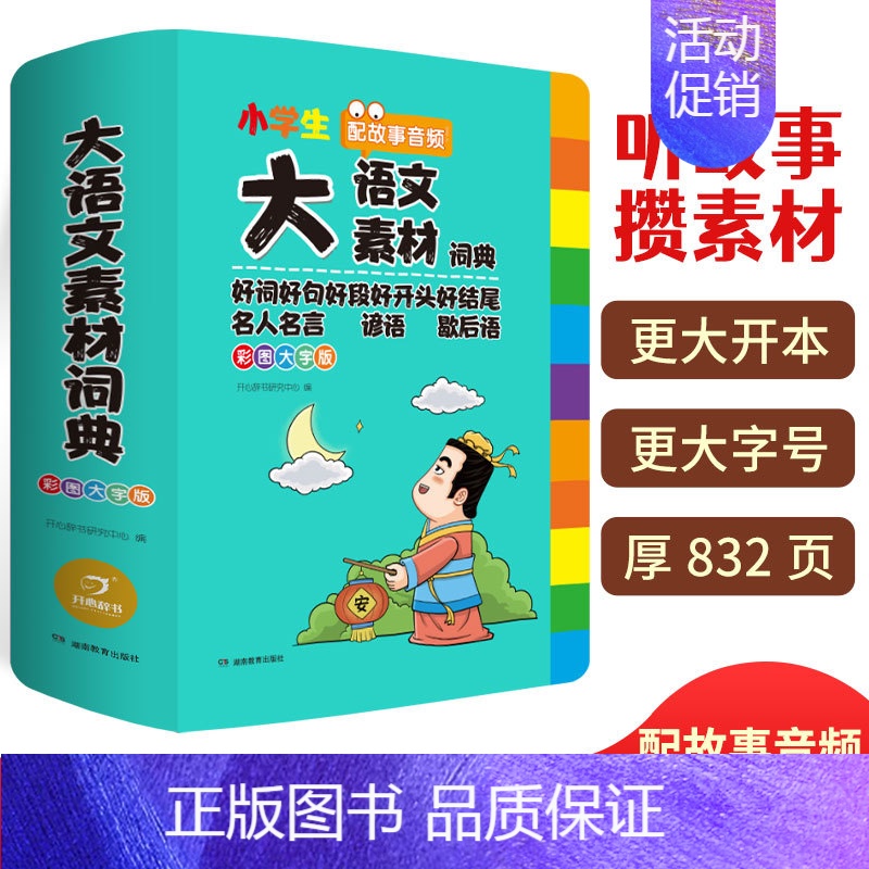 大语文素材词典 小学通用 [正版]大语文素材词典彩图大字版名人名言谚语歇后语好词好句好段好开头好结尾多功能大成语大英语字