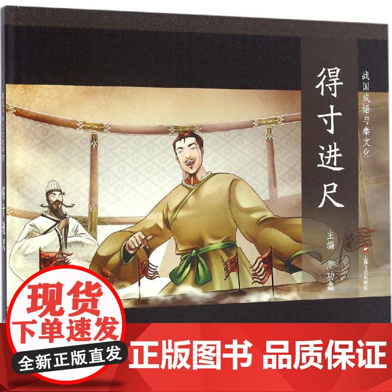 战国成语与秦文化 得寸进尺 成语故事绘本 课外阅读 儿童连环画 励志成长故事 人物传记 学生读物 适合6岁到9岁 上海文高清大图