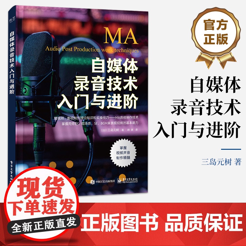 店 自媒体录音技术入门与进阶 MA音频制作技术旁白SE现场音BGM表现视频视频作品声音制作流程音频视频编辑制作书 三岛元高清大图