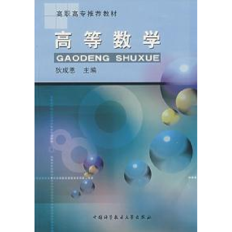 正版新书】高等数学狄成恩9787312016882