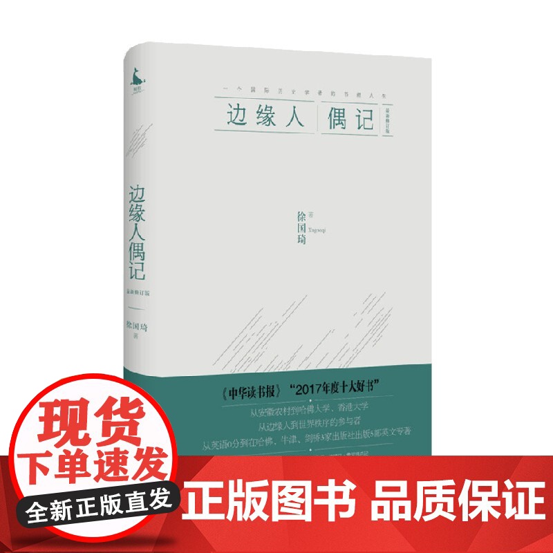 边缘人偶记 珍藏本 徐国琦 著 传记高清大图
