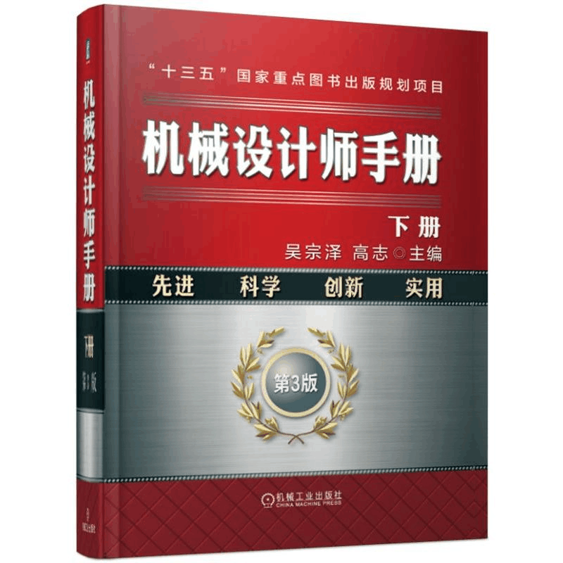 醉染图书机械设计师手册(下册)9787111621706图片