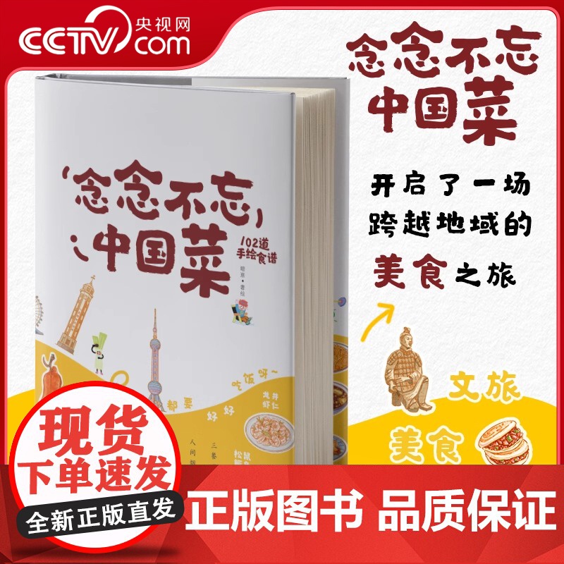 [央视网]念念不忘中国菜 嗯崽著绘 治愈风手绘插画 中国34个省市自治区共102道经典特色美食文化故事与详细做法文旅美食高清大图