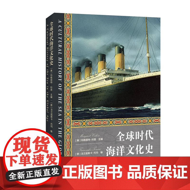 全球时代海洋文化史 海洋文化史 中世纪近代早期古代海洋文化史玛格丽特科恩主编上海人民出版社自然科学文化史研究正版图书高清大图