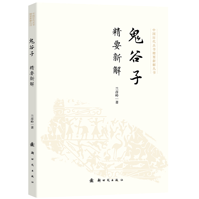 正版新书]鬼谷子精要新解兰彦岭 著9787504226631高清大图