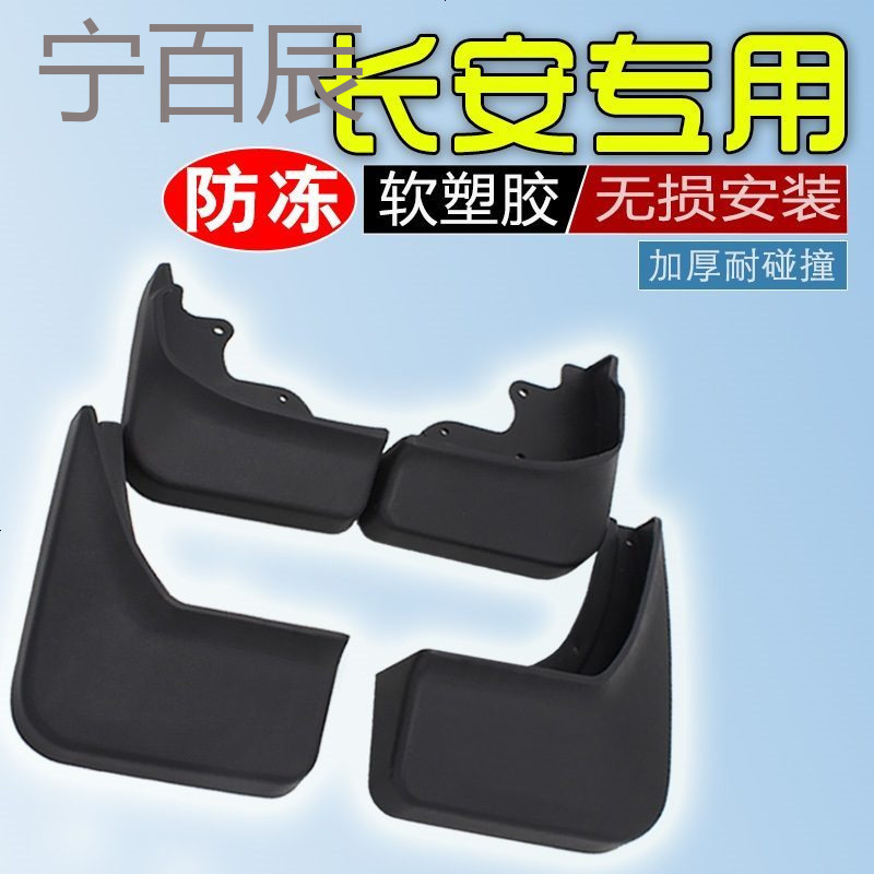 长安凌轩欧诺力威CX70TCX2030奔欧尚A800原改装饰件专用挡泥板皮