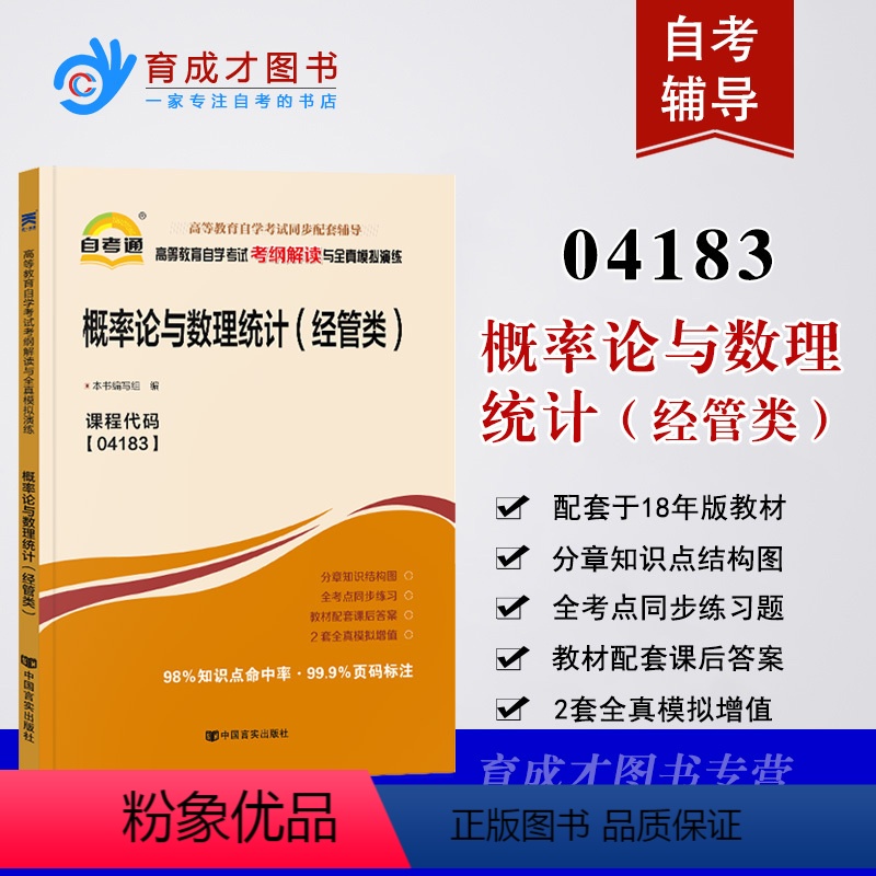 [正版]备战2023年 自考辅导书高等教育自学考试考纲解读与全真模拟演练 概率论与数理统计(经管类)04183 418