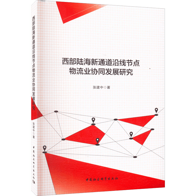 正版新书]西部陆海新通道沿线节点物流业协同发展研究张建中9787图片