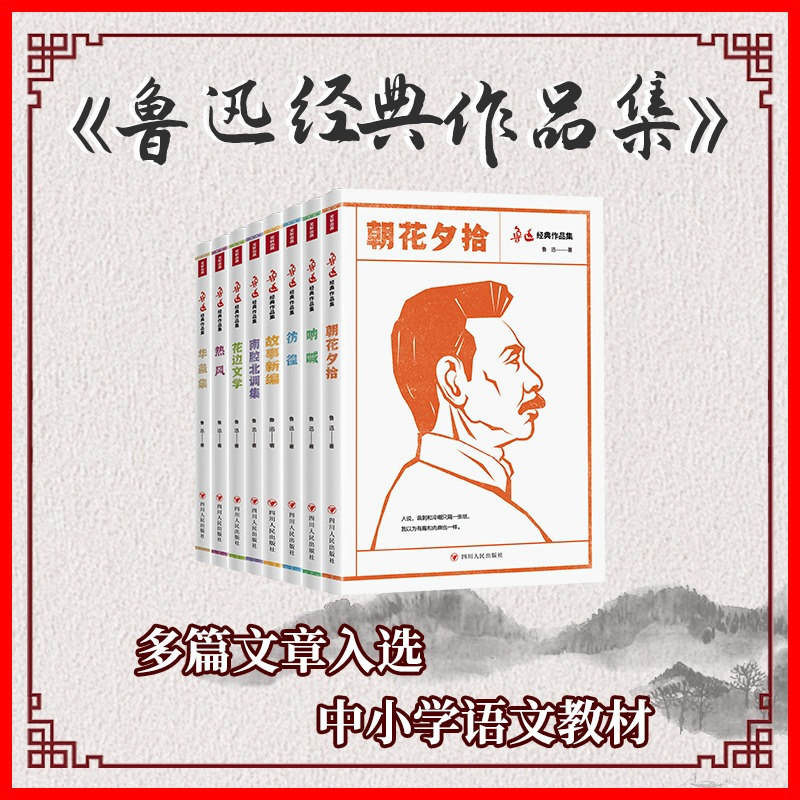 [正版]鲁迅全集经典必读作品集朝花夕拾呐喊热风彷徨花边文学华盖集南腔北调集初中学生六七八年级课外阅读杂文集小说 书店书
