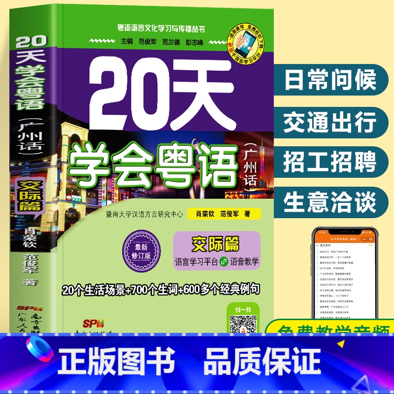 [正版]赠音频 20天学会粤语广州话交际篇 香港话粤语教程学习书 新手零基础学粤语速成初级教程入门工具书 广东话口语交