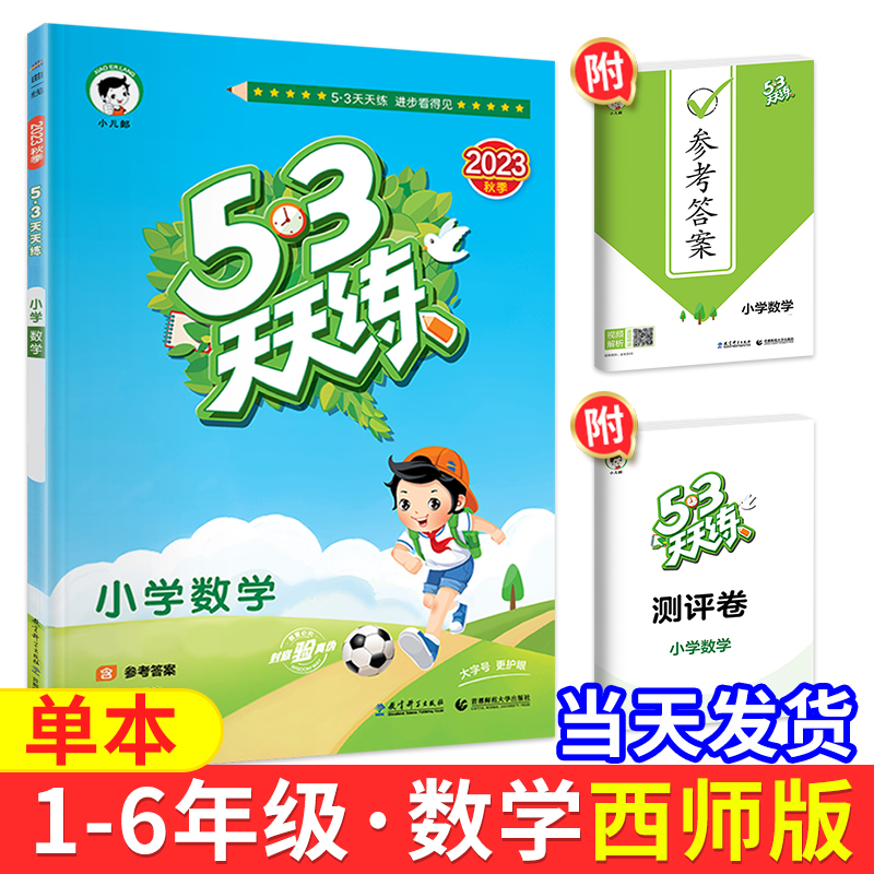 ❤❤开学[天天练3本]人教语文英语+Western 三年级上 [正版]2023新53天天练西师版数学一年级二年级三年高清大图