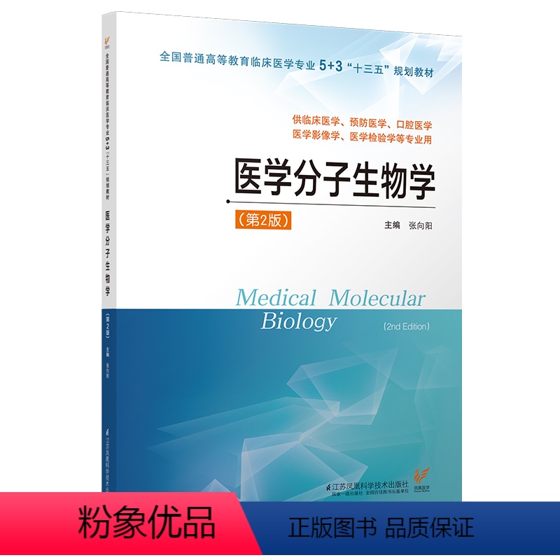 【正版】医学分子生物学 9787553787718樊明 谷建亚