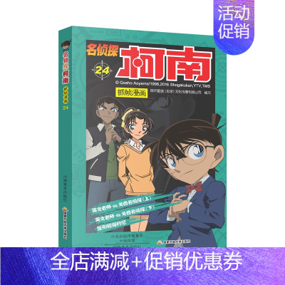 [名侦探柯南]第24册 [正版]单本可选}60册名侦探柯南漫画书全套剧场版小学生一二三四五六年级阅读课外书必读老师幽默爆