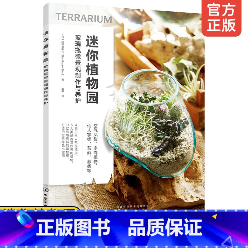 【正版】 迷你植物园玻璃瓶微景观制作与养护 玻璃瓶微景观基础材料工具技巧制作步骤养护要点书 空气凤梨 多肉植物苔藓蕨类养