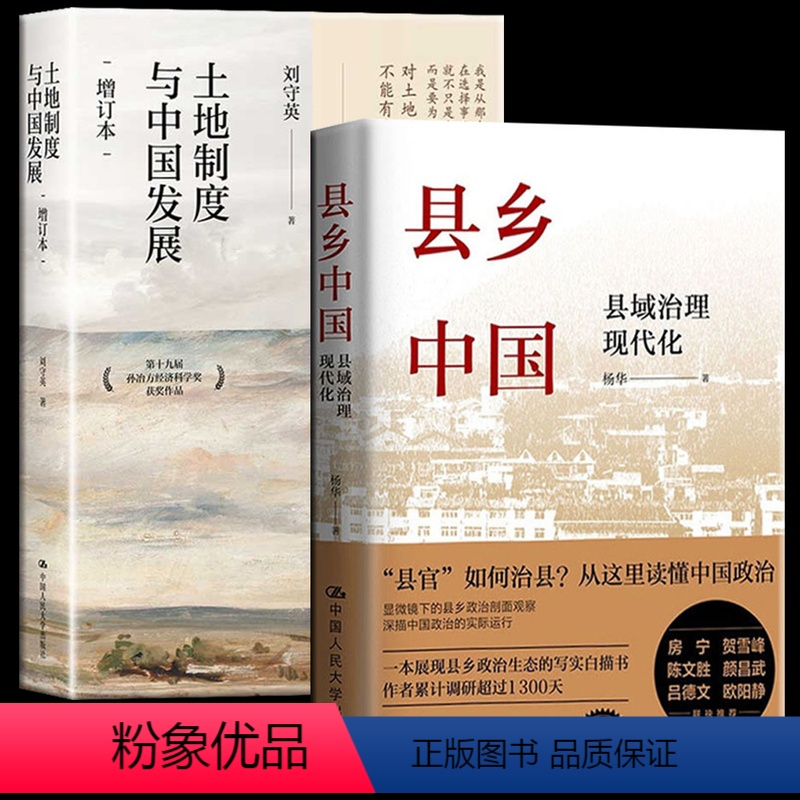 【正版】 县乡中国+土地制度与中国发展(增订本)全2册区域经济研究 土地制度基本特征土地制度改革基层干部阅读基层工作手